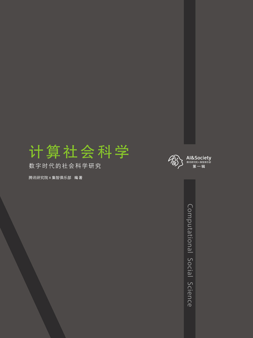 Title details for 计算社会科学 by 腾讯研究院 - Available